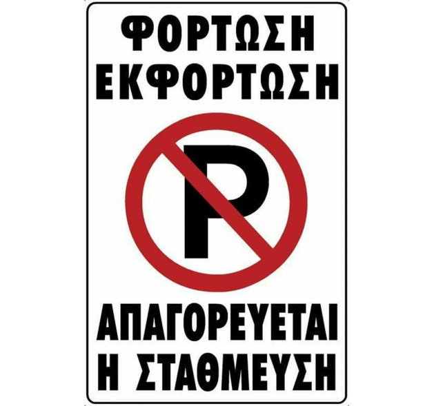 Ergo Πινακίδα Αυτοκόλλητη - Απαγορεύεται Το Parking