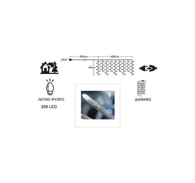 288 Λαμπάκια LED 6μ x 60εκ Ψυχρό Λευκό τύπου Κουρτίνα με Διαφανές Καλώδιο